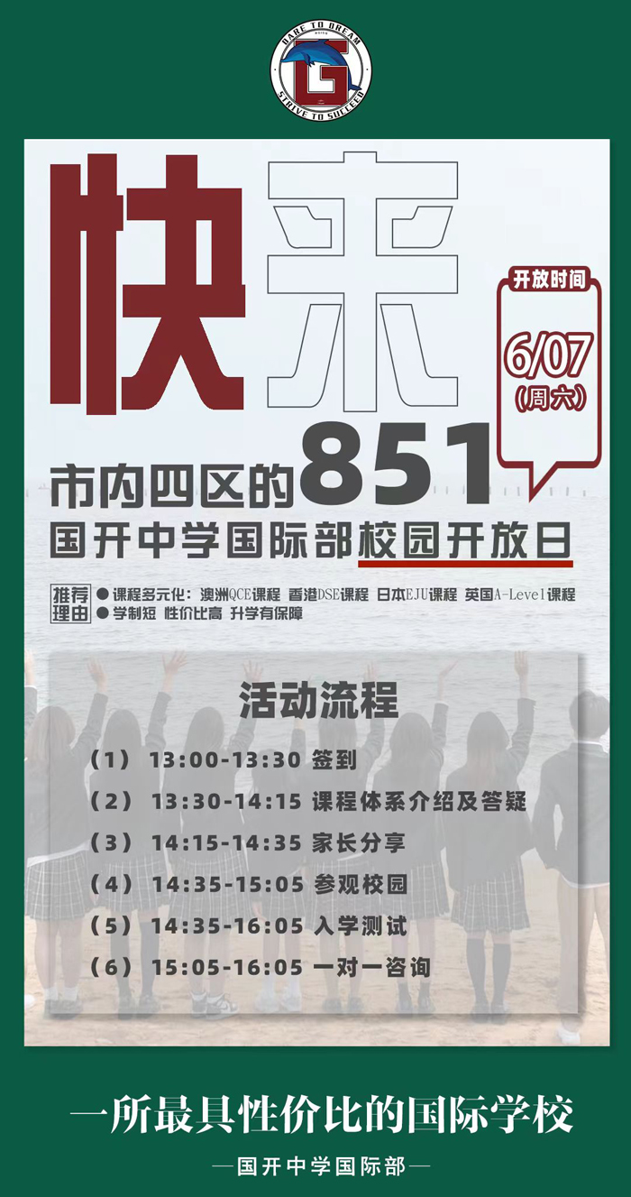 6 月 7 日(周六),国开中学国际部将敞开校园大门,举办校园开放日活动,诚邀市内四区及周边家庭走进校园,深度解码这所深耕国际教育十余年、课程多元且性价比优异的学校,为孩子的升学之路探寻新可能 。