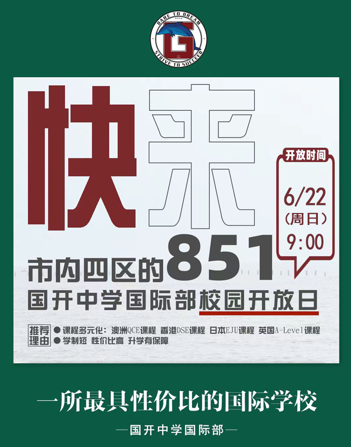 想為孩子規(guī)劃多元升學(xué)路徑?想近距離了解國(guó)際學(xué)校的教學(xué)模式與校園氛圍?6 月 22 日(周日)9:00 ,國(guó)開中學(xué)國(guó)際部校園開放日重磅來襲,誠(chéng)邀市內(nèi)四區(qū)家庭走進(jìn)校園,沉浸式解鎖國(guó)際教育密碼,探尋孩子成長(zhǎng)新方向!