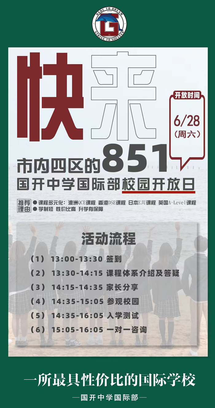 在青岛国际教育版图里,国开中学国际部始终是独特的存在。6 月 28 日(周六)13:00 ,这所藏着多元升学密码的校园将再度敞开怀抱,邀请市内四区家庭深度探校,从课程到育人,从环境到规划,全方位解码 “性价比之选” 的魅力 。