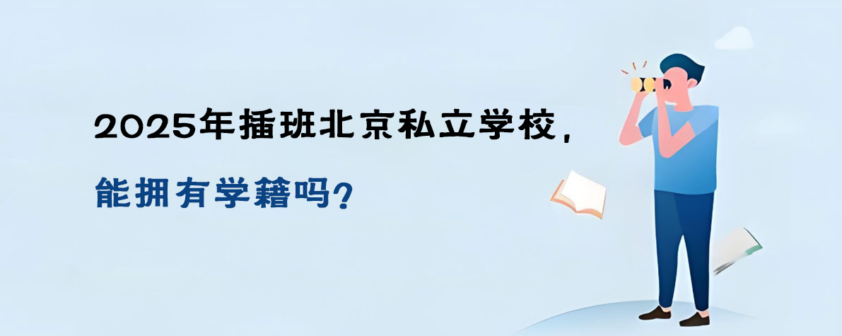 2025年插班北京私立学校，能拥有学籍吗？