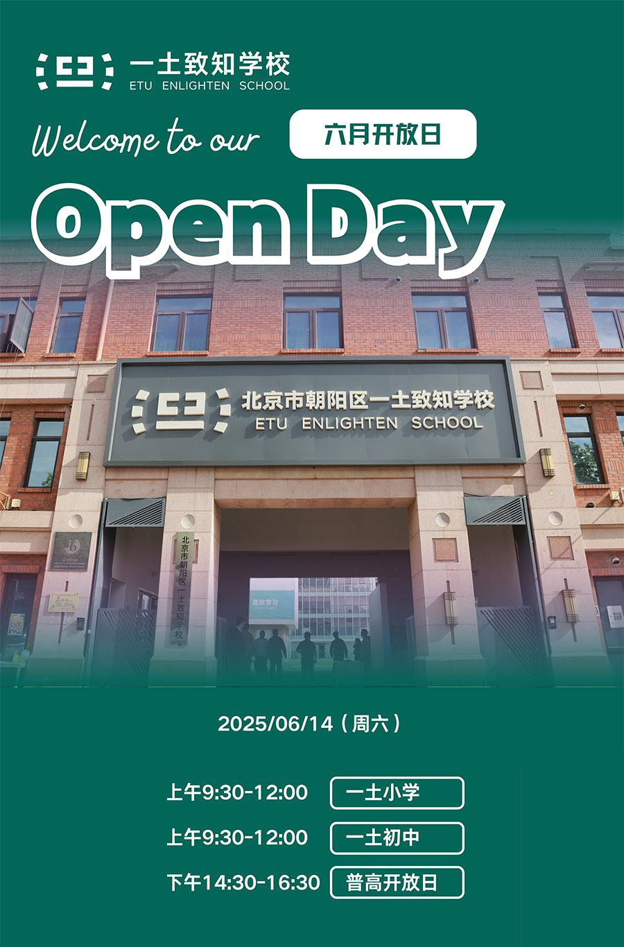 6月14日！北京一土致知学校校园开放日邀您探校
