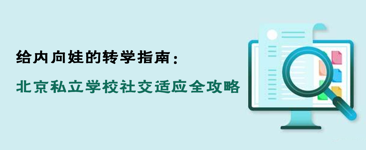 给内向娃的转学指南：北京私立学校社交适应全攻略