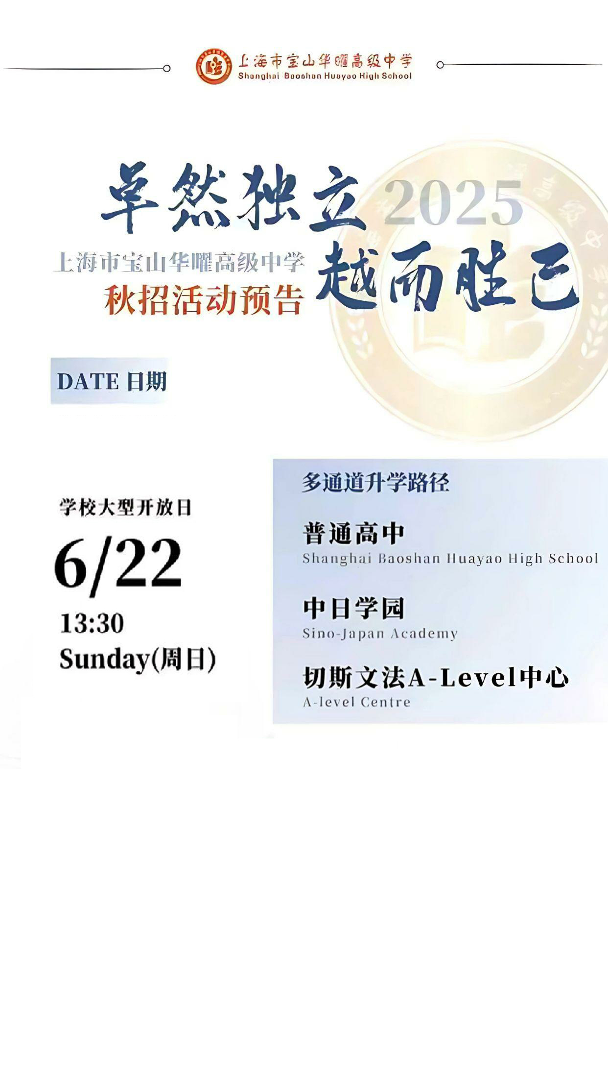 6月22日上海市寶山華曜高級(jí)中學(xué)校園開放日，預(yù)約開啟！