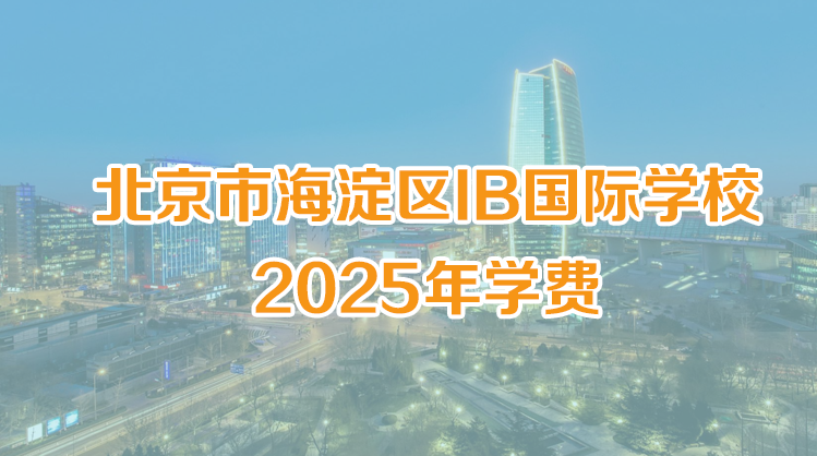 IB国际学校 | 北京市海淀区开设IB课程的国际学校有哪些？2025年学费是多少？