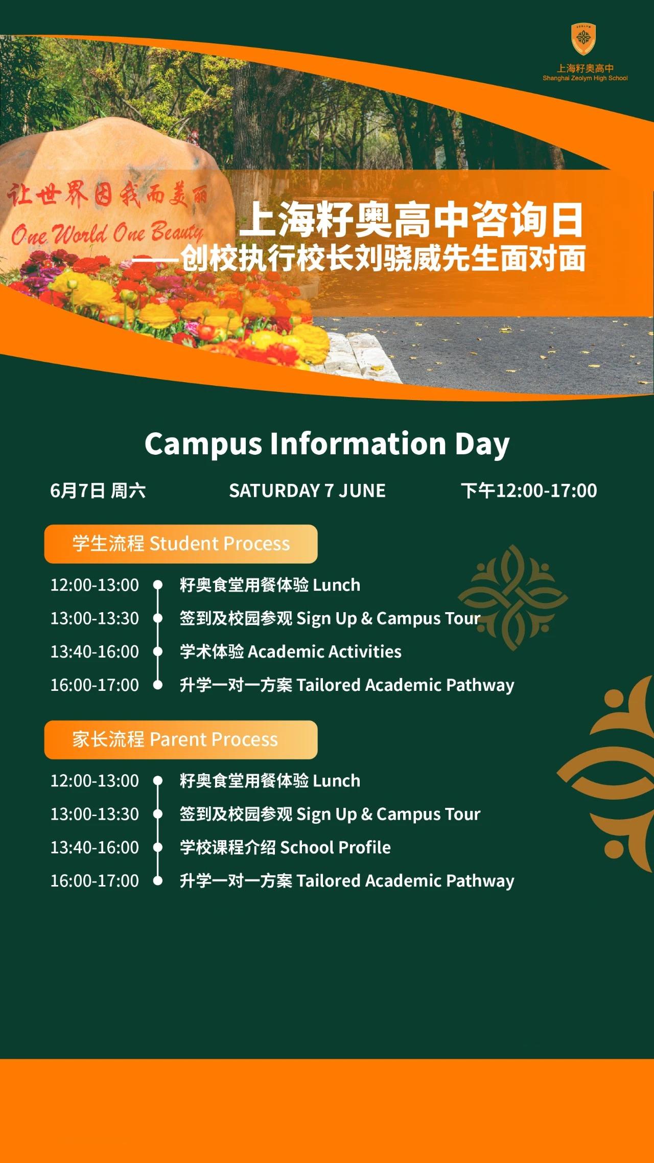 上海籽奧高中6月7日咨詢?nèi)眨阂粓鲭p向奔赴的成長之約