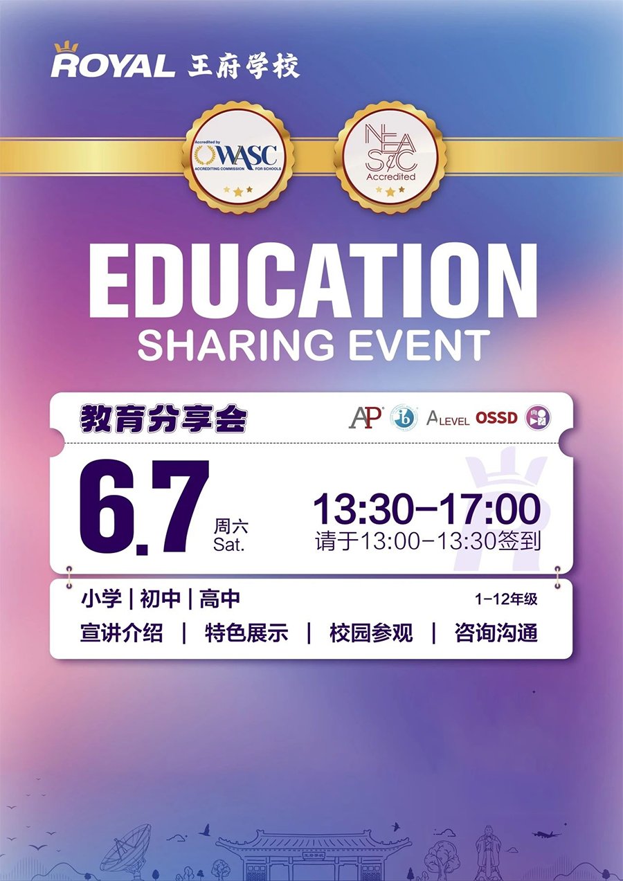 6月7日周六见！北京王府学校教育分享会，解码孩子成长新路径