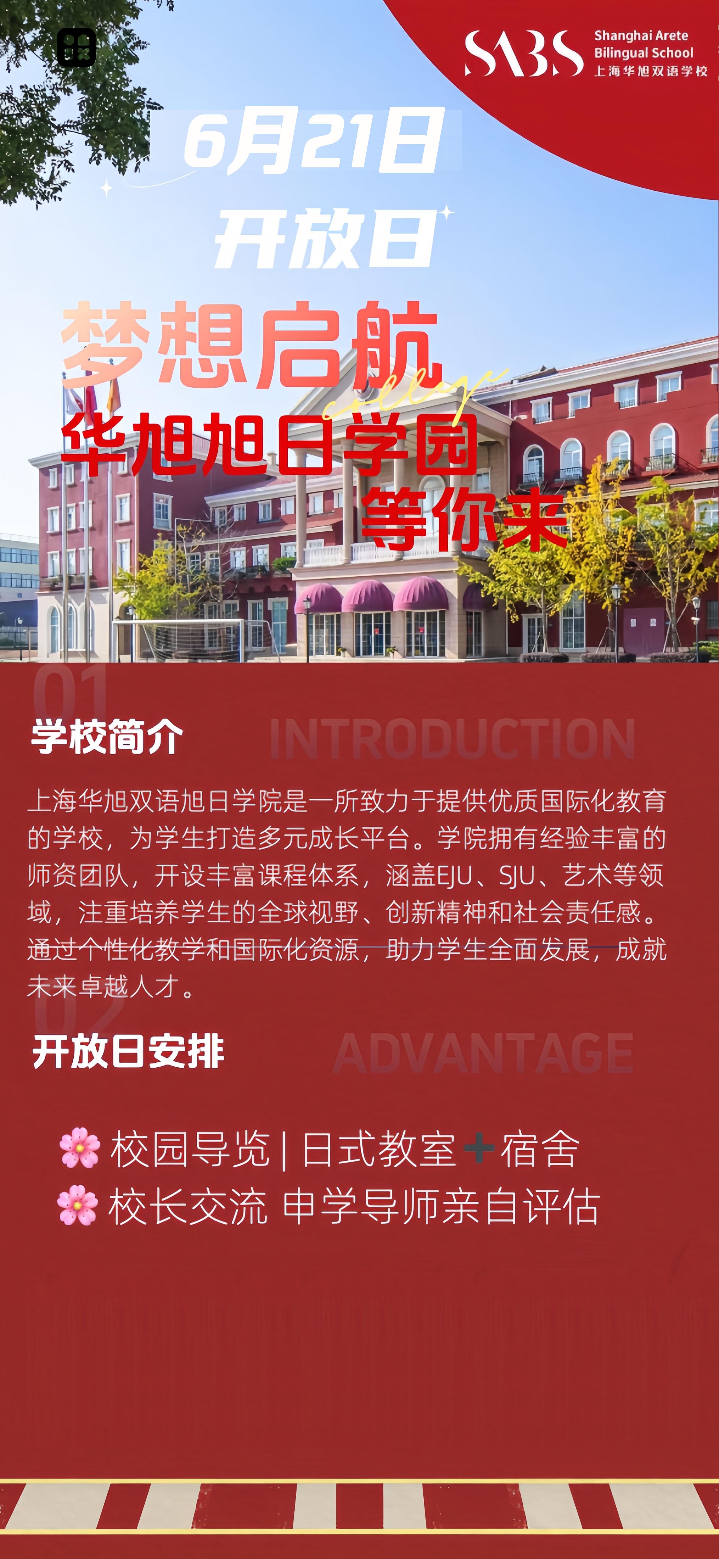 6月21日上海華旭雙語(yǔ)旭日學(xué)院校園開(kāi)放日，預(yù)約開(kāi)啟！