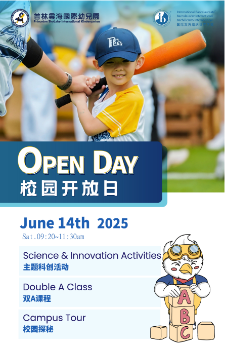 普林云海國際幼兒園，深耕國際化幼兒教育，以多元課程滋養(yǎng)童真，用創(chuàng)新理念搭建成長階梯。這里匯聚專業(yè)師資，融合趣味與啟智活動，致力于讓孩子在探索中點亮好奇心，在互動里培育綜合素養(yǎng)，是孩子邁向廣闊世界的溫暖起點。2025 年 6 月 14 日（周六）09:20 - 11:30 ，校園開放日將開啟沉浸式體驗，誠邀家庭共赴這場成長之約。