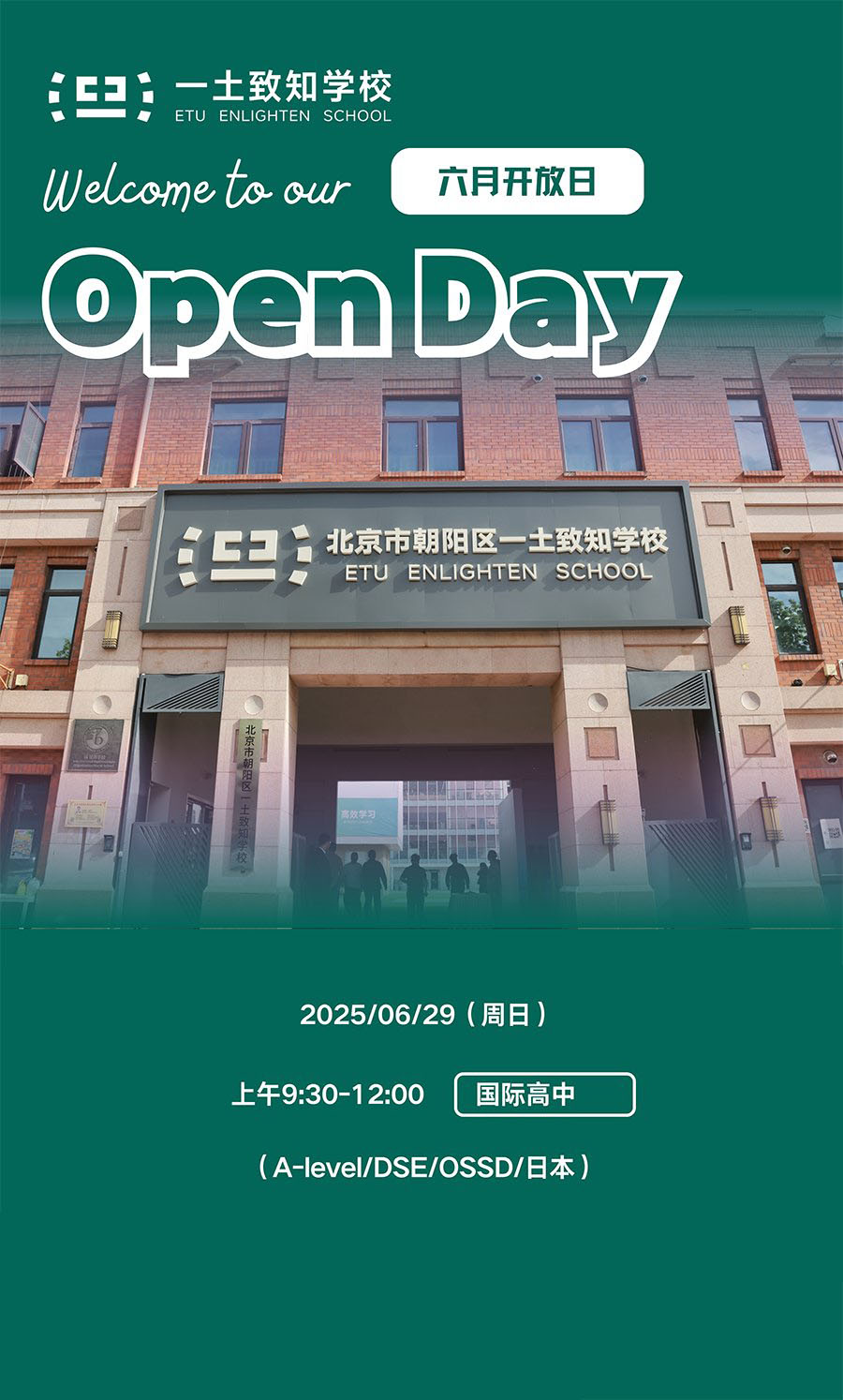 6月29日北京一土致知国际高中开放日！
