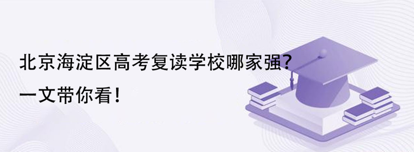 北京海淀区高考复读学校哪家强？