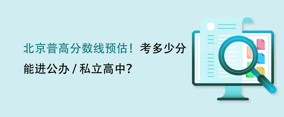 北京普高分数线预估！考多少分能进公办 / 私立高中？