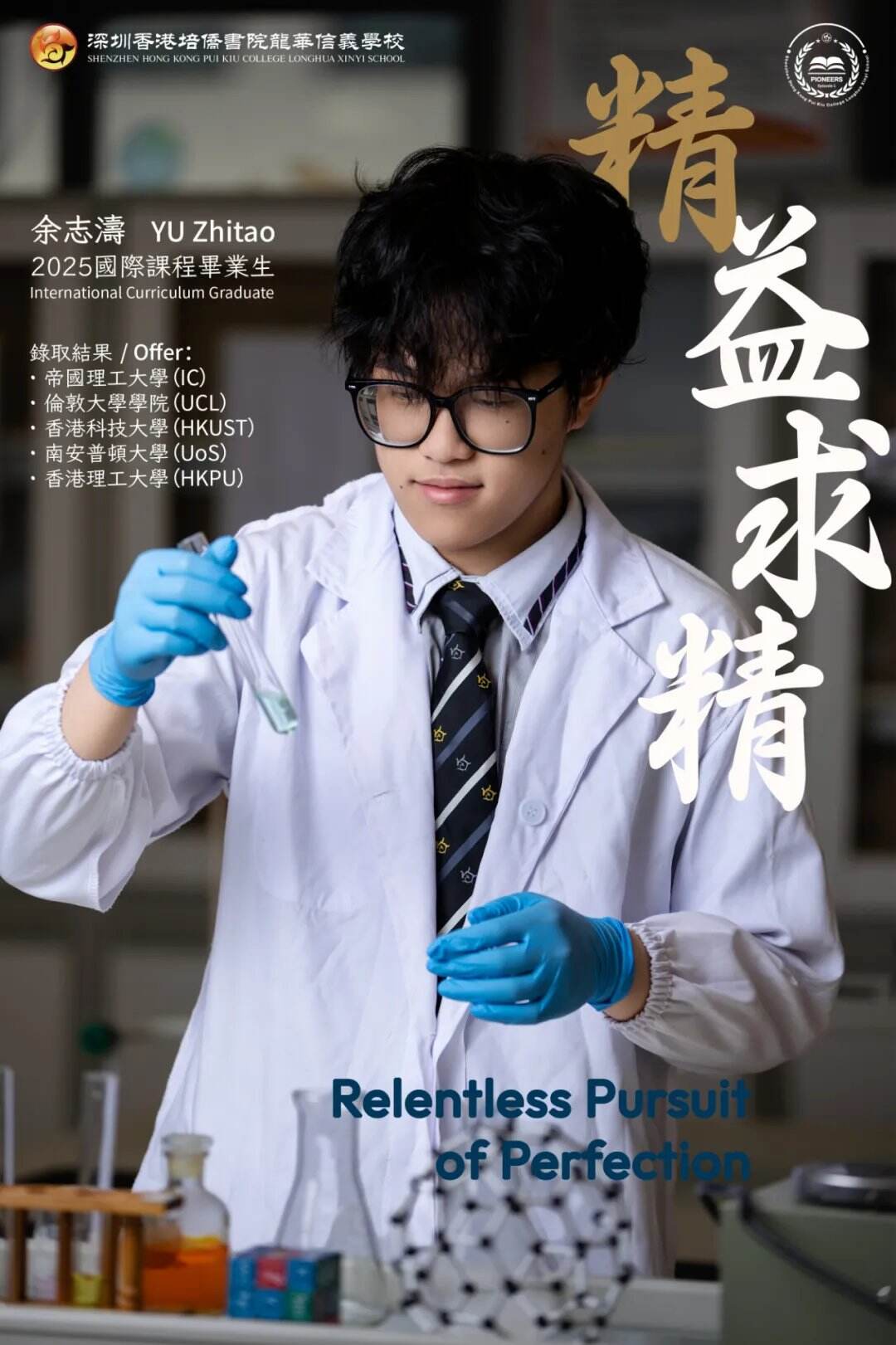 余志濤，培僑信義學校2025年國際課程畢業生，截至目前，他已達成英本「五申五中」成就，獲帝國理工學院（QS排名第2）、倫敦大學學院（QS排名第9）、愛丁堡大學（QS排名27）、曼徹斯特大學（QS排名34）、南安普頓大學（QS排名80）錄取，同時斬獲香港科技大學、香港理工大學等香港名校帶獎學金錄取。2023年9月，他從公立高中轉讀A-Level國際課程，2025年3月1日，收到帝國理工學院化學工程錄取信，僅用了18个月。