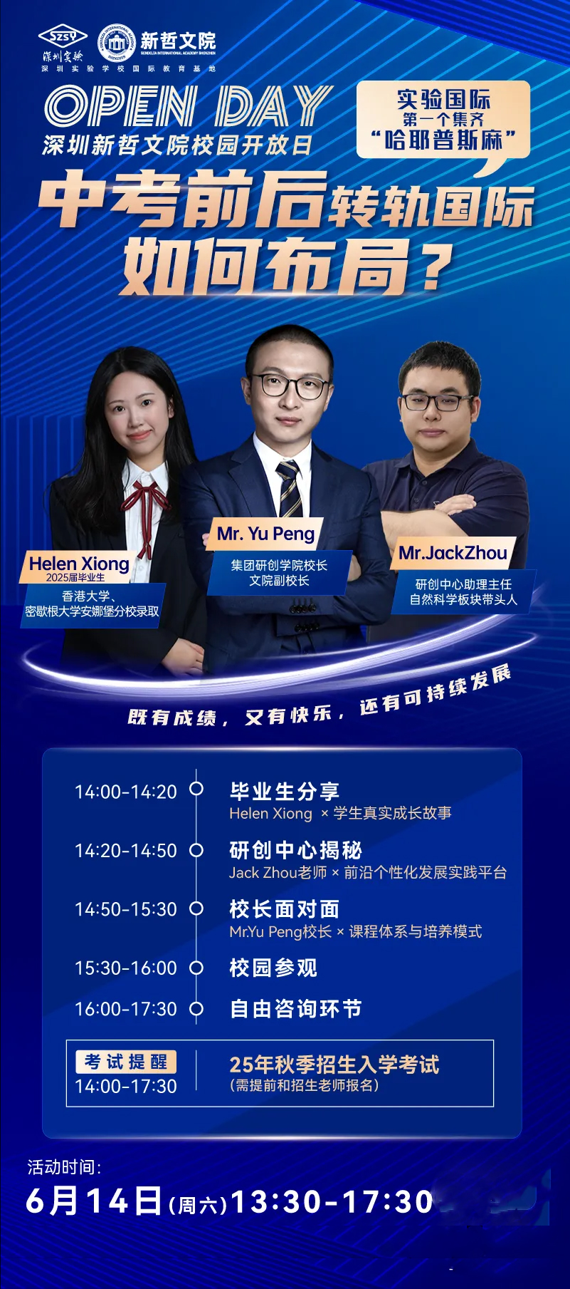 中考前后，不少家庭開始思索國際教育轉軌之路。6月14日（周六）13:30 - 17:30，深圳新哲文院將舉辦校園開放日，聚焦 “中考前后轉軌國際如何布局”，為有需求的家庭答疑解惑，更有實力團隊助力規(guī)劃孩子成長路徑。