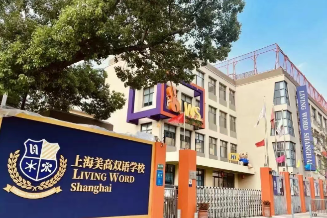 上海美高學(xué)校
