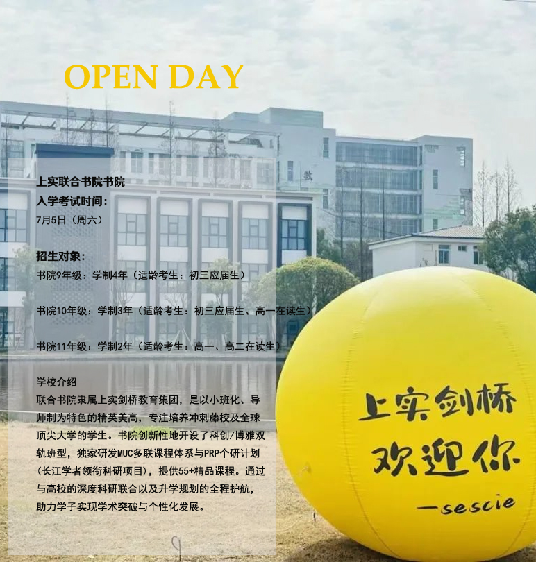 7月5日上实联合书院入学考试时间，预约启动！