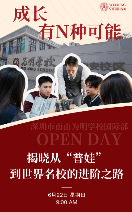 在深圳教育版图里，深圳市南山为明学校国际部正以独特的教育理念，为学生开辟多元成长赛道。6月22日星期日 9:00，校园开放日重磅来袭，主题聚焦 “成长有 N 种可能 —— 揭晓从‘普娃’到世界名校的进阶之路” ，邀您共探国际教育的无限潜力。