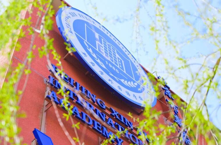 北京市新府学外国语学校2025-26招生简章（附学费、招生计划、课程体系）