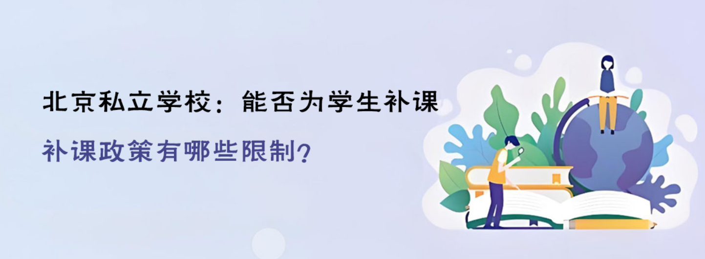 北京私立學(xué)校：能否為學(xué)生補課，補課政策有哪些限制？