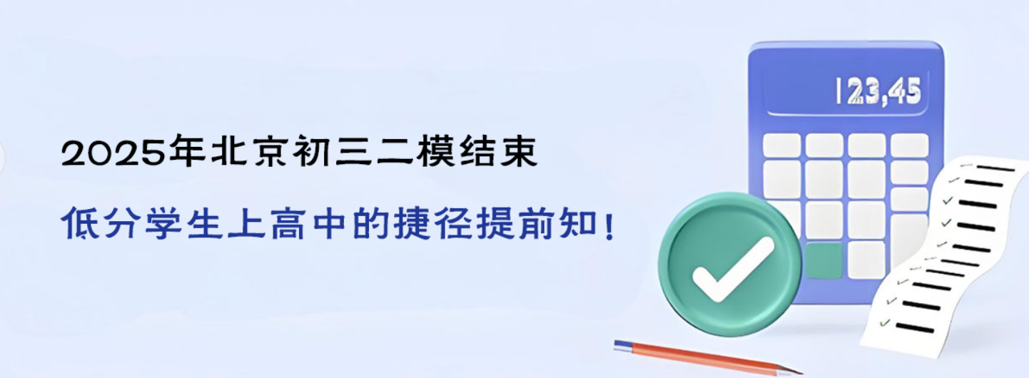 2025年北京初三二模結(jié)束，低分學(xué)生上高中的捷徑提前知！
