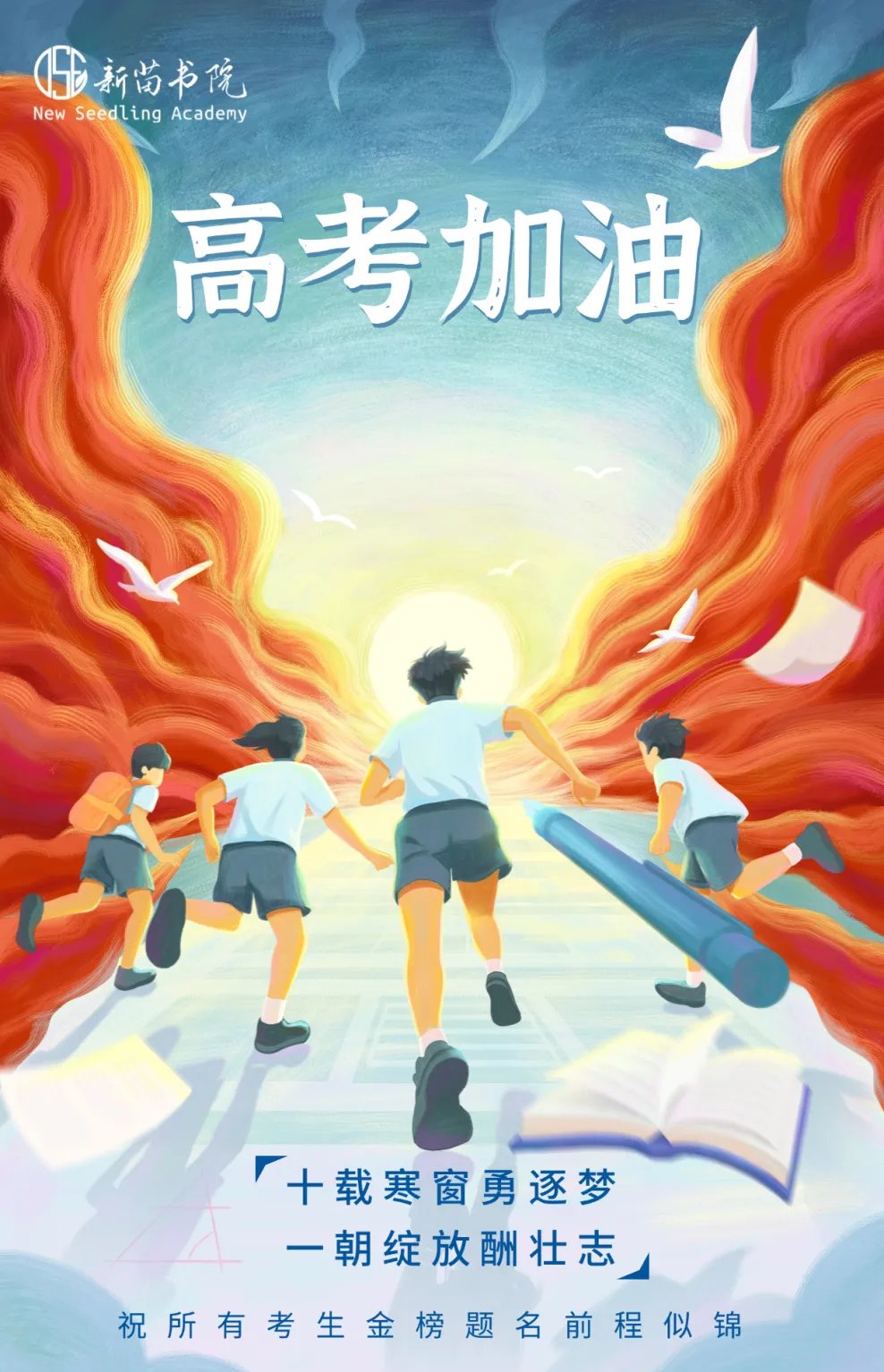 新苗書(shū)院  2025屆畢業(yè)生面試邀請(qǐng)更新！  在高考即將到來(lái)之際，我們很高興地分享，繼中六學(xué)生獲得香港大學(xué)等頂尖港校31封面試邀請(qǐng)之後，我校學(xué)生再分別斬獲1封香港大學(xué)，1封香港理工大學(xué)和4封香港城市大學(xué)面試邀請(qǐng)！希望即將高考的學(xué)子也能一起沾沾喜氣！
