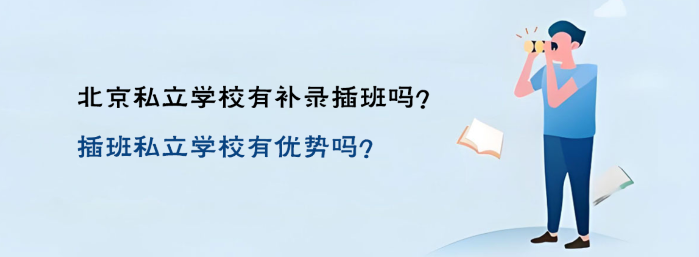 北京私立學(xué)校有補(bǔ)錄插班嗎？插班私立學(xué)校有優(yōu)勢(shì)嗎？