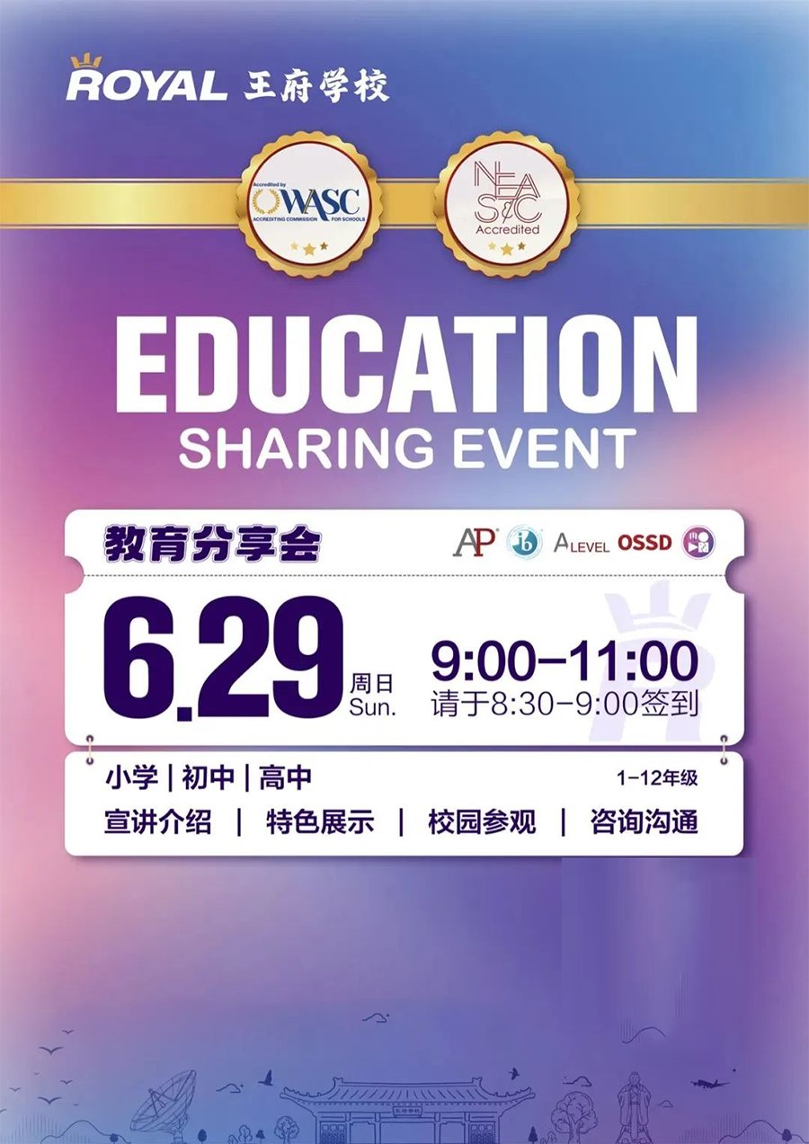 北京王府学校将于6月29日举办教育分享会，欢迎报名！