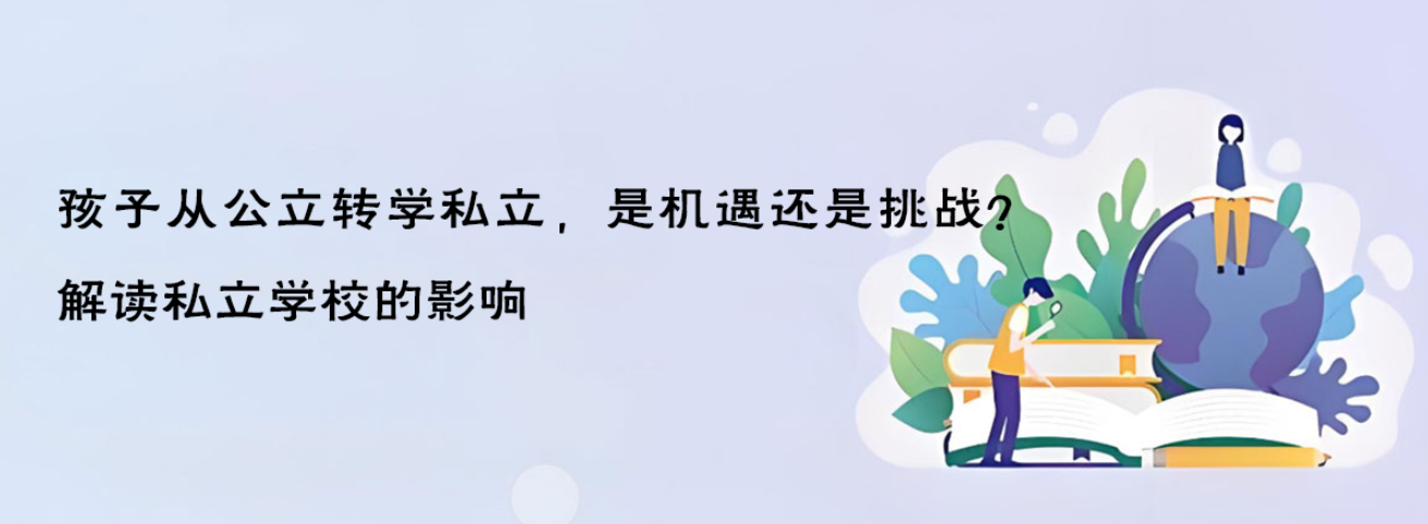 孩子從公立轉(zhuǎn)學(xué)私立，是機遇還是挑戰(zhàn)？解讀私立學(xué)校的影響