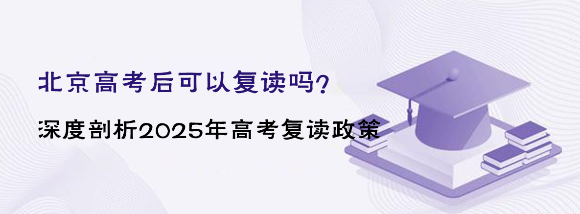 北京高考后可以复读吗？深度剖析2025年高考复读政策