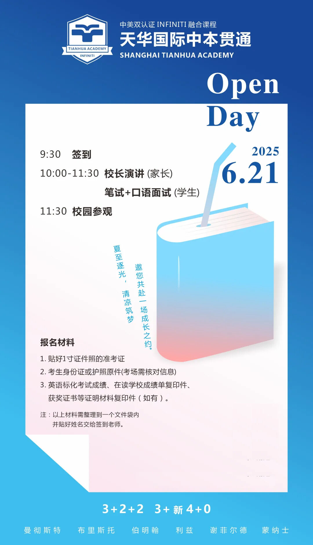 6月21日天华国际中本贯通INFINITI课程中心校园开放日活动