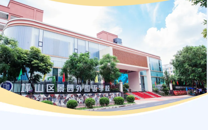 深圳市坪山区景园外国语学校由周佛椅先生于2018年6月创办，是经深圳市政府批准的一所九年一贯制优质、高端民办学校。学校坐落于坪山区中心地带，毗邻坪山区行政服务中心，环境优雅，交通便利。学校占地面积1.3万平方米，建筑面积约1.4万平方米。按省一级学校标准配备各项多功能室及现代化的设施设备。