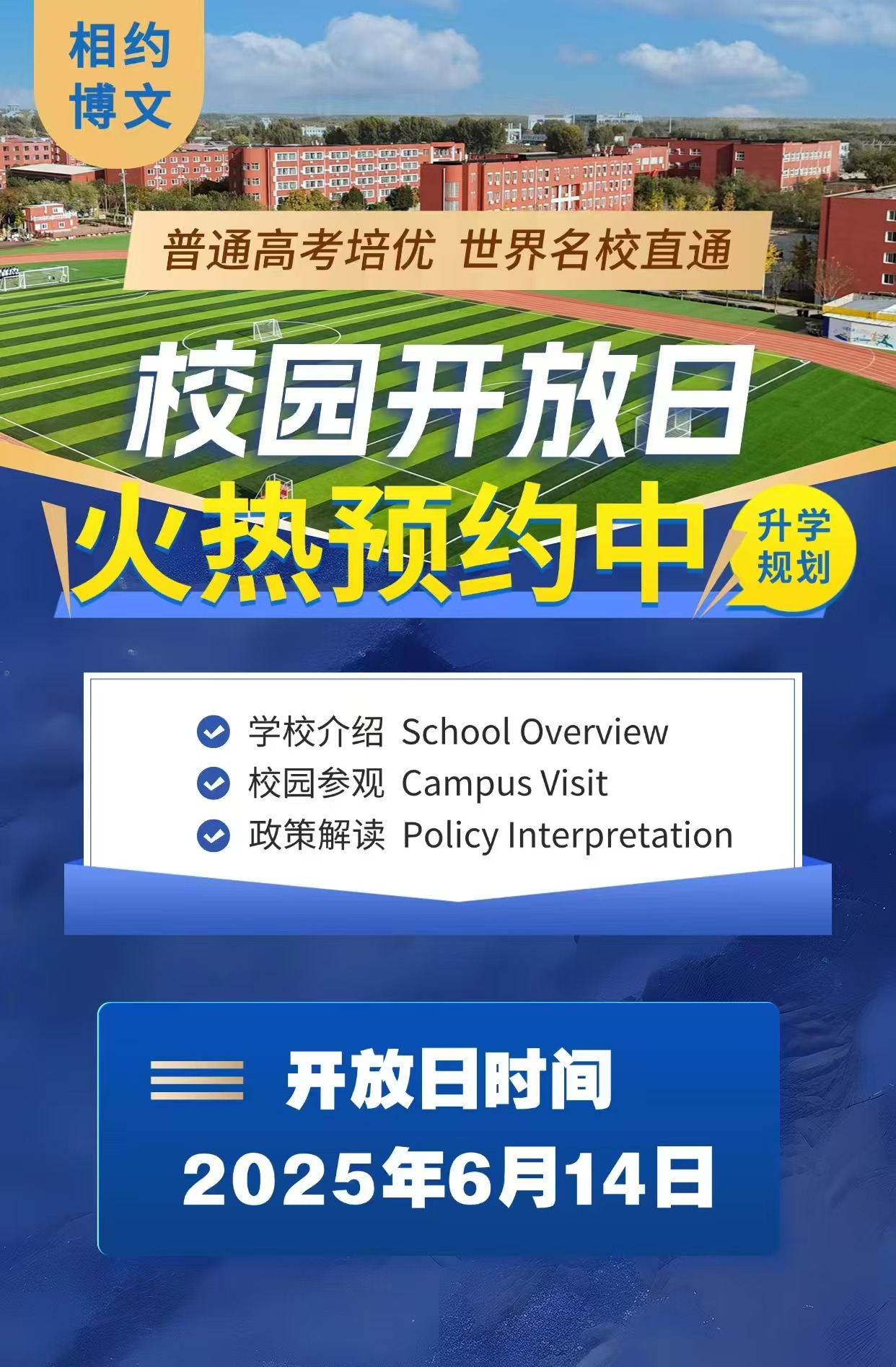 博文校園開(kāi)放日