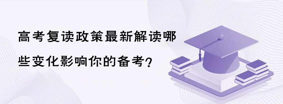 高考復(fù)讀政策最新解讀：哪些變化影響你的備考？