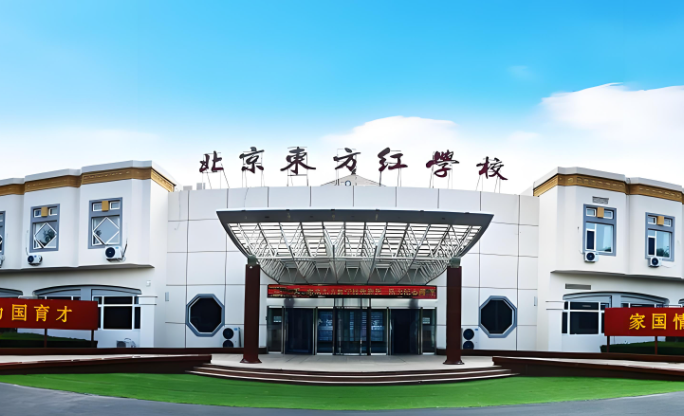 北京市东方红学校