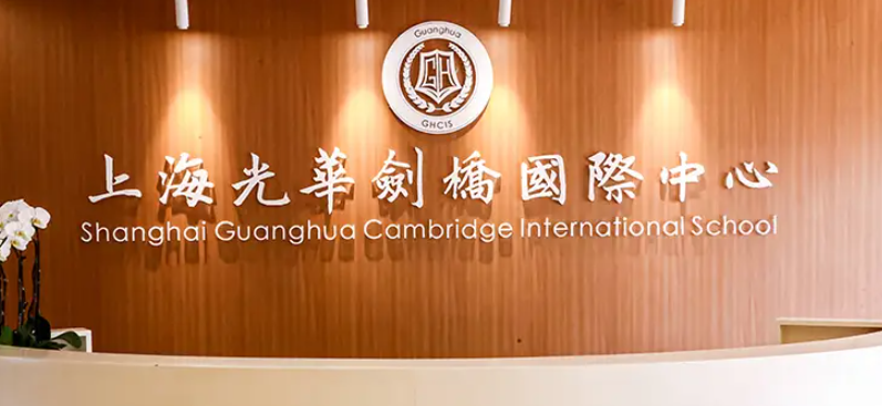 上海光華學(xué)院劍橋國際中心(光華劍橋)