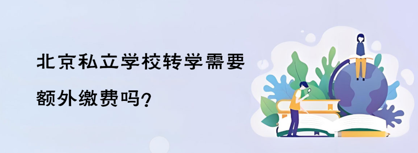 北京私立学校转学需要额外缴费吗？