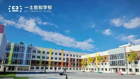 北京市一土致知學校
