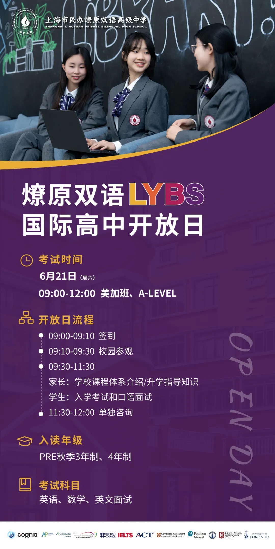 6月21日上海燎原双语LYBS国际高中校园开放日，预约启动！