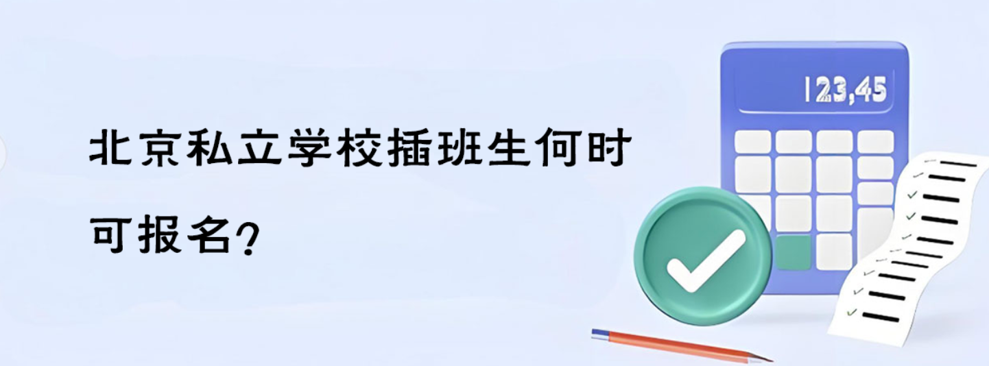 北京私立學(xué)校插班生何時(shí)可報(bào)名？