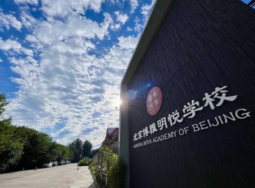 北京博雅明悅學(xué)校