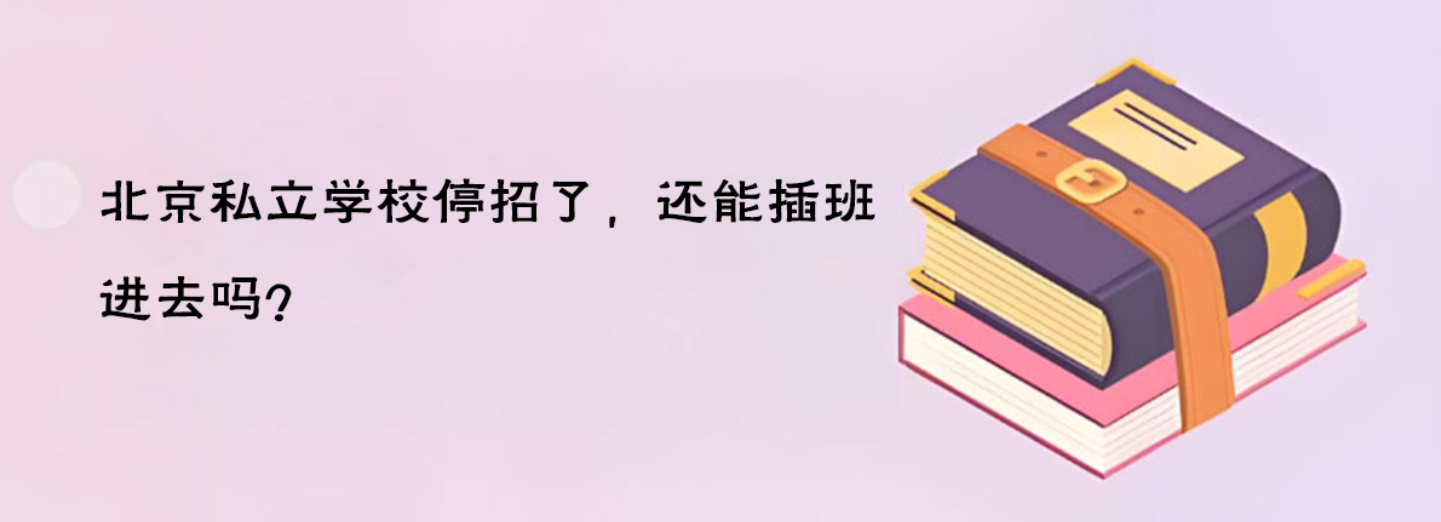 北京私立學校停招了，還能插班進去嗎？