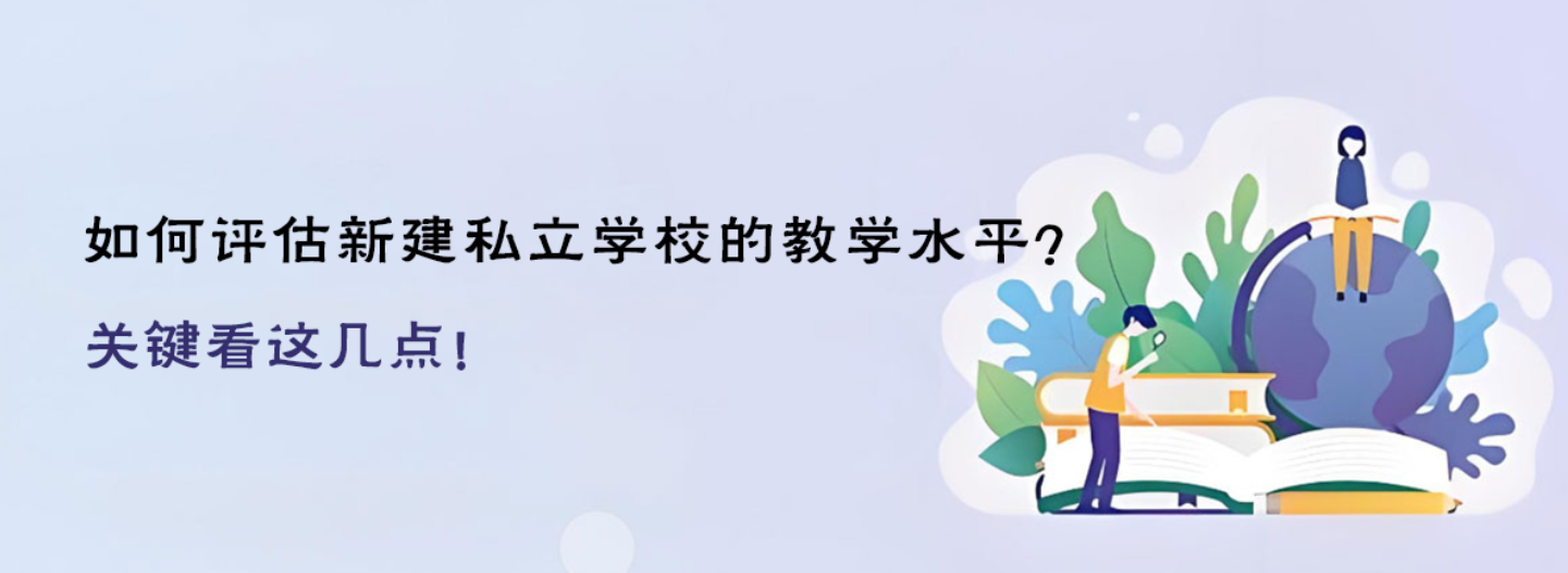如何评估新建私立学校的教学水平？关键看这几点！