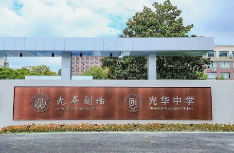 上海擇校|2025年上海光華劍橋國際學校招生簡章！