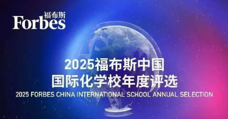 福布斯發(fā)布2025年中國(guó)國(guó)際化學(xué)校百?gòu)?qiáng)榜單，北京哪些外籍子女學(xué)校高中入圍？戰(zhàn)績(jī)?nèi)绾危?   /></a></p>
<p>根據(jù)2025福布斯中國(guó)外籍子女學(xué)校高中年度評(píng)選榜單，北京地區(qū)有7所外籍高中上榜，這些學(xué)校以其優(yōu)質(zhì)的教育資源、國(guó)際化的課程體系和出色的升學(xué)成果贏得了廣泛認(rèn)可。以下對(duì)上榜的<a href=