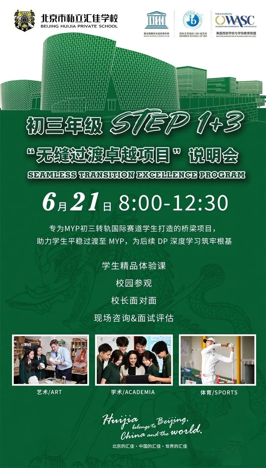 北京市私立汇佳学校：6月21日专场开放日+初三 STEP 1 + 3 项目说明会学校：6月21日专场开放日+初三 STEP 1 + 3 项目说明会