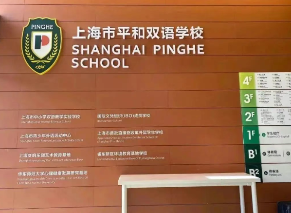 上海市民辦平和學(xué)校