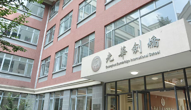 上海光華學(xué)院劍橋國際中心