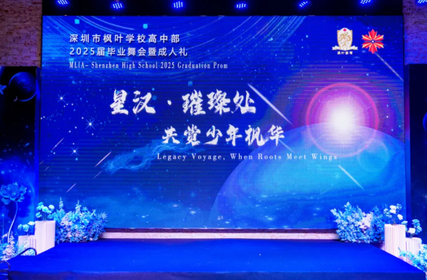 当六月的晚风拂过校园的梧桐树梢，当毕业的骊歌在礼堂悄然响起，深圳市枫叶学校 2025 届高中毕业生用一场融合东西方美学的毕业舞会，为三年青春时光镌刻下最璀璨的注脚。