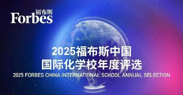 2025福布斯中國(guó)國(guó)際化學(xué)校排名，北京哈羅學(xué)校排名如何？