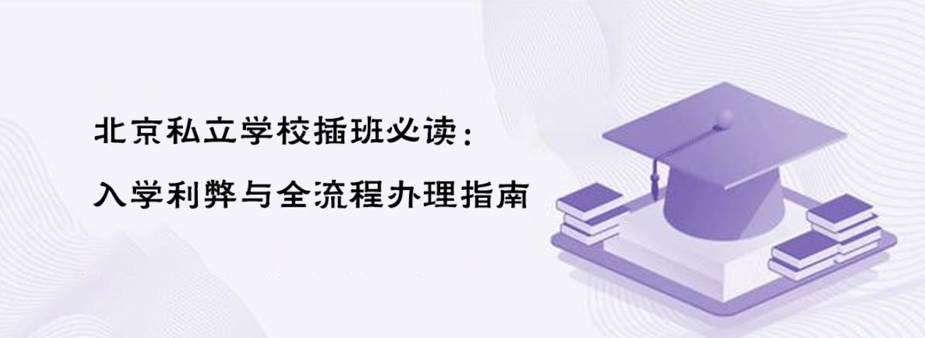 北京私立學(xué)校插班必讀
