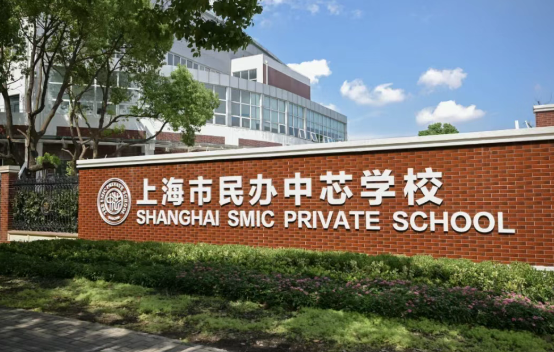上海市民办中芯学校